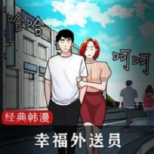 棒子国经典黄油漫画（幸福外送员）