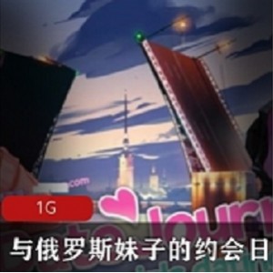 《互动SLG》：与俄罗斯妹子共同书写约会日记的动态冒险！