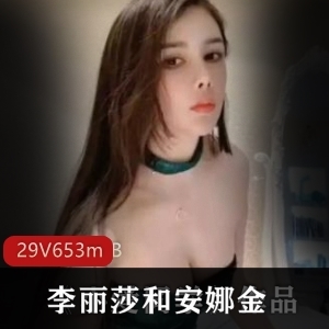 《斗鱼美女李丽莎与安娜金的精彩作品合集，让你目不转睛！》