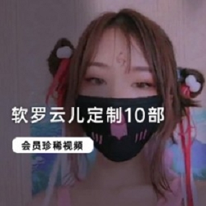 软罗云儿定制10部