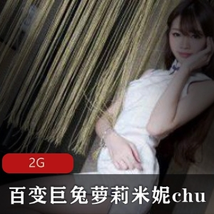 百变巨兔妹子OnlyFans自拍合集