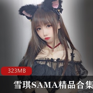 雪琪SAMA：新猫耳女友，佳作