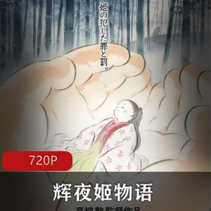 辉夜姬物语：日本动画经典珍藏版，强烈推荐