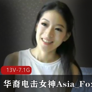 华裔电击女神Asia_Fox3自拍合集，长视频尽显身材颜值