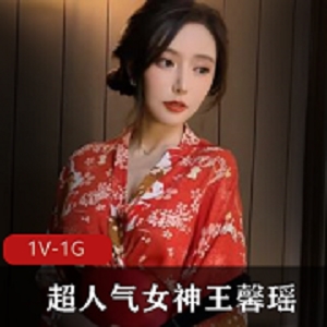 王馨瑶：人气女神的和服定制视频1G