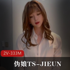 TS-JIEUN：仙女棒大战妹子，诱惑羞羞表情，333M双视频