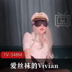 Vivian女机长诱惑丝袜风格，Onlyfans精彩视频大放送！