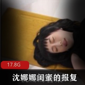 沈娜娜女神闺蜜报复合集，清纯绅士必备