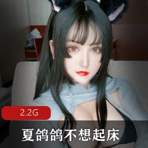 夏鸽鸽资源合集：玉兔cosplay奶光僵尸图包泳衣透明jk无p图2.2G