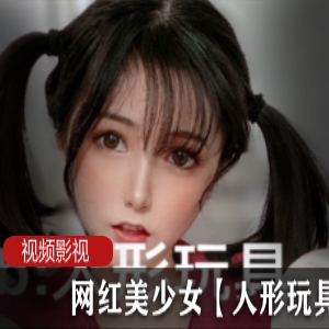 网红美少女人形玩具作品