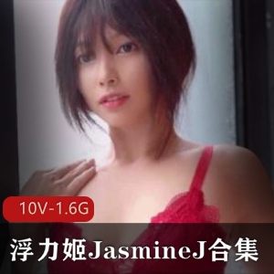 都让人心花怒放。浮力姬JasmineJ的视频下载量很竿娆品鉴过的人都赞不绝口，想要搜寻更多关于她的精彩内容。