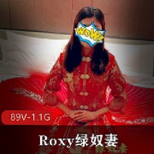 Roxy王八老公绿帽夫妻：内释作品89个视频，总大小1.1G