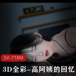 高挑美女高阿姨的故事合拼：3D全彩爆火漫画VAM，爸爸共演多人游短视频，下载观看回忆