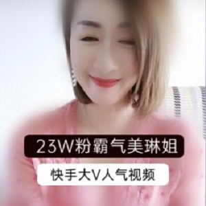 霸气美琳姐：快手网红视频合集，8段精彩表演