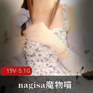 nagisa魔物喵：玩具达人的视频合集，5.1G内容丰富，社保姬Onlyfans订阅集体退订，赶紧收藏吧！