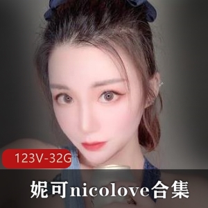 OnlyFans国人UP主妮可-nicolove合集：精选顶级妹子，32.9G视频全收录