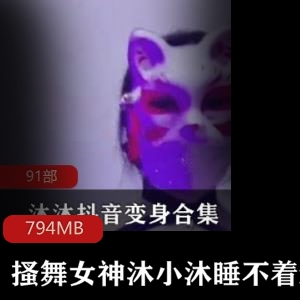 搔舞女神沐小沐睡不着m视频合集794MB