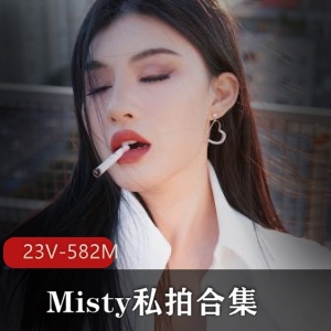 国内OF女博主Misty私拍合集：23V-582M，推特爆火，粉丝疯狂下载观看