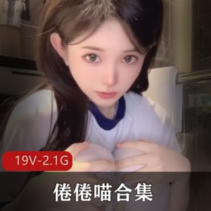 机械少女倦倦喵：19V2.1G大容量视频合集，妹子控必看！