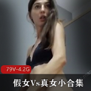 TS和妹子开放玩法，假女真女打粑粑，P站79版本4.2G